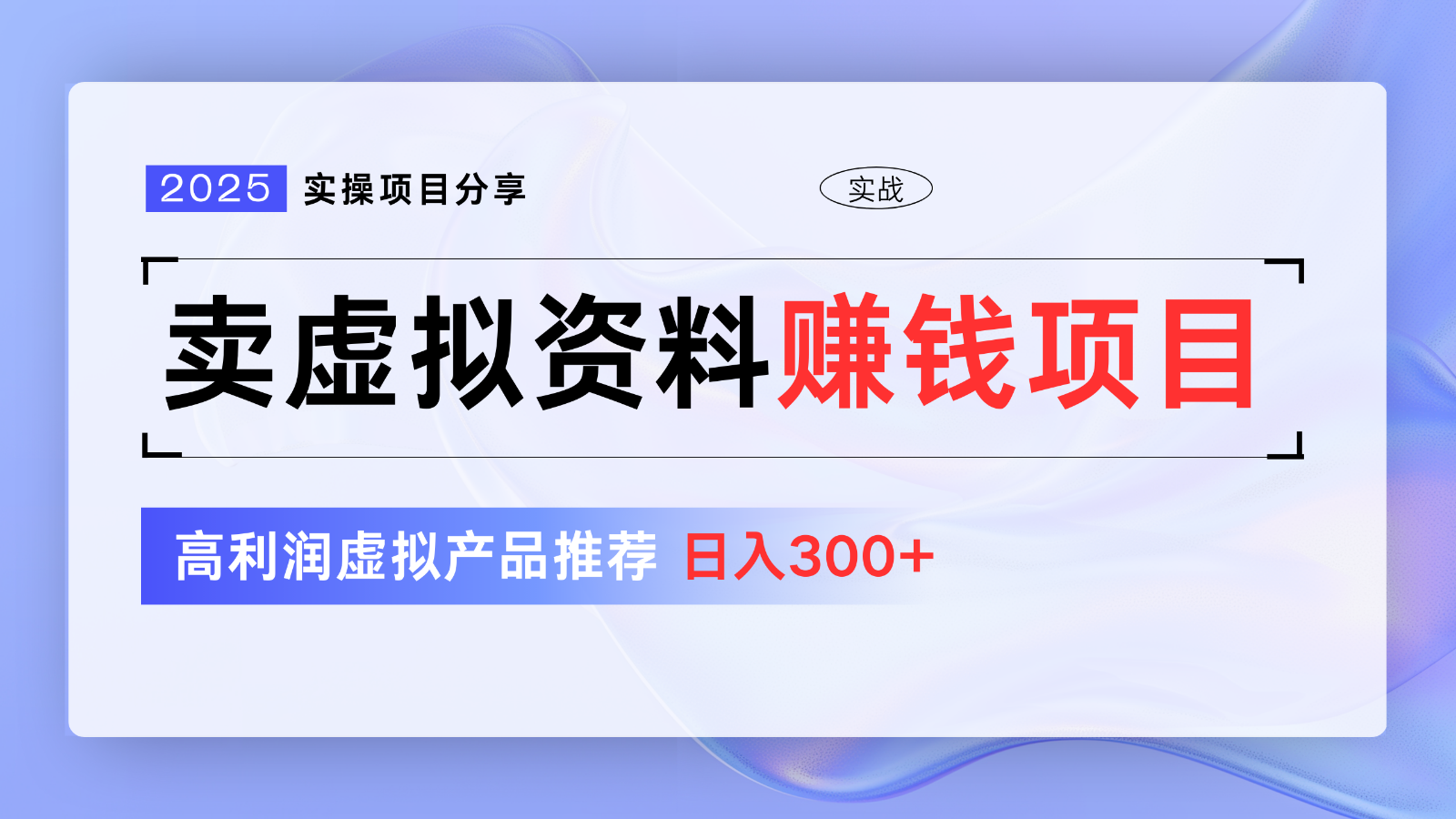 卖虚拟资料项目分享，推荐高利润虚拟产品，新手日入300+【5节系列课】-木白网创