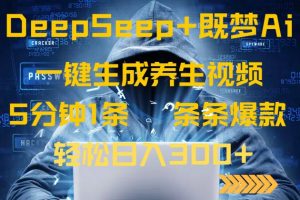 DeepSeek+既梦Ai生成养生视频，5分钟一条，条条爆款，轻松日入300+-木白网创