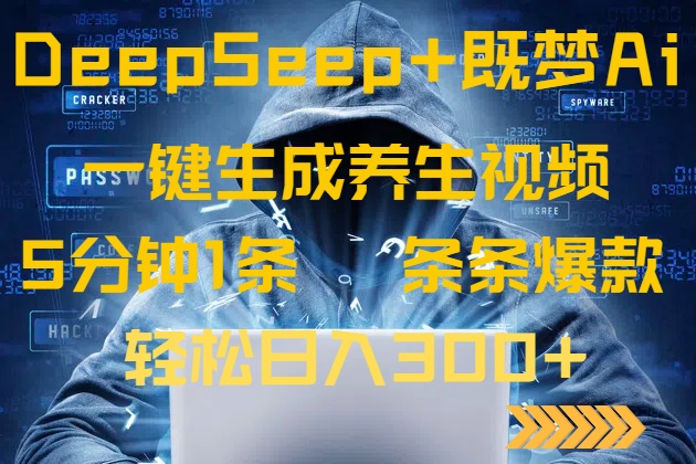 DeepSeek+既梦Ai生成养生视频，5分钟一条，条条爆款，轻松日入300+-木白网创