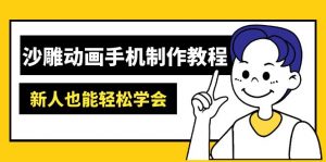 沙雕动画手机制作教程：AM软件操作、素材处理、动画制作、AI工具应用等等-木白网创