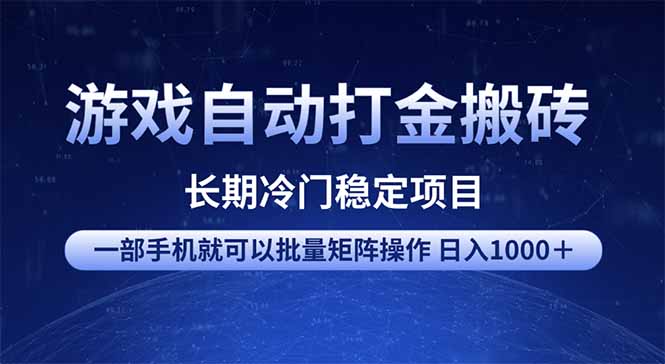游戏自动打金搬砖项目  一部手机也可批量矩阵操作 单日收入1000＋ 全部…-木白网创