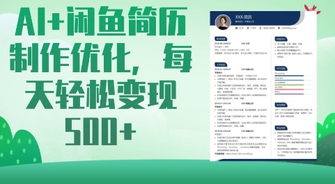 AI+闲鱼简历制作优化，每天轻松变现5张-木白网创