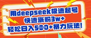 用deepseek极速起号，快速涨粉3w+，轻松日入5张+暴力玩法-木白网创
