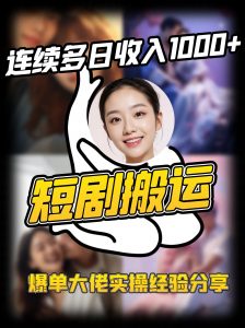 短剧搬运项目 连续多日收入1000+ 爆单大佬实操经验分享-木白网创