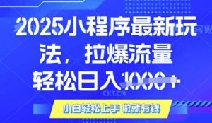 25年最新小程序升级玩法对接腾讯平台广告产被动收益,轻松日入多张【揭秘】-木白网创