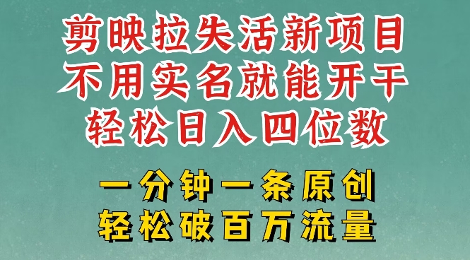 剪映模板拉新，拉失活项目，一周搞了大几k，一分钟一条作品，无需实名也能轻松变现，小白也能轻松干-木白网创