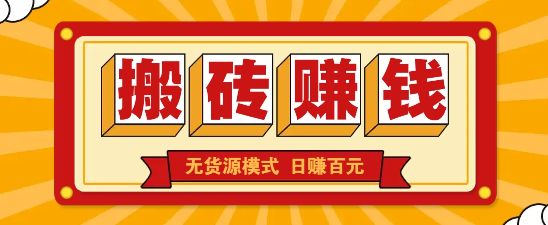 闲鱼搬砖赚钱新玩法！无货源模式，低门槛单日收益100+无上限-木白网创