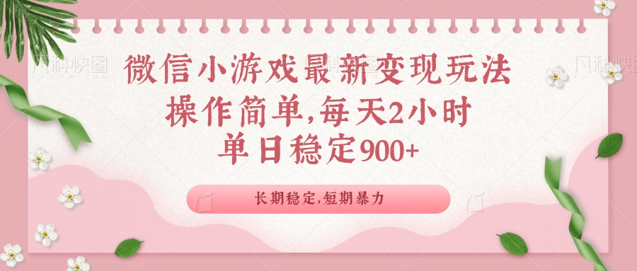 微信小游戏最新玩法，全新变现方式，单日稳定900＋-木白网创