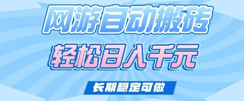 老款网游自动搬砖，轻松日入多张，长期稳定可做【揭秘】-木白网创
