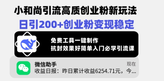 小和尚引流高质创业粉新玩法，日引200+创业粉变现稳定，免费工具一键制作-木白网创