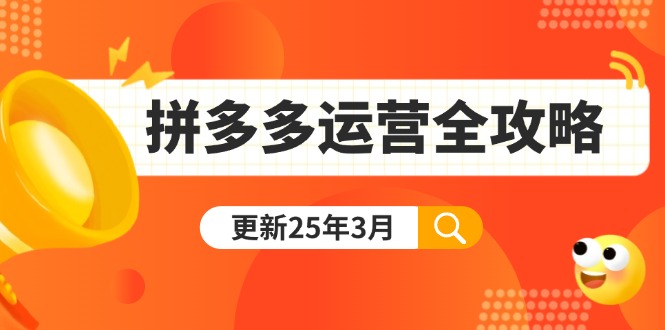 拼多多运营全攻略：从0到日销千单,爆款内功+付费推广+黑科技(更新25年3月-木白网创