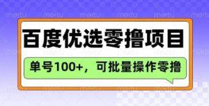 百度优选推荐官玩法，单号日收益3张，长期可做的零撸项目-木白网创