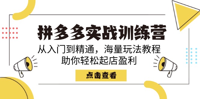 拼多多实战训练营，从入门到精通，海量玩法教程，助你轻松起店盈利-木白网创