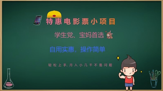特惠电影票小项目，学生党、宝妈首选，轻松上手，月入小几千不是问题，自用实惠，操作简单-木白网创