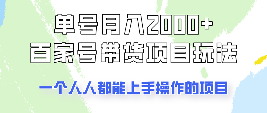 单号单月2000+的百家号带货玩法，一个人人能做的项目！-木白网创