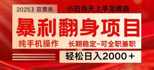 日入2000+ 全网独家娱乐信息差项目 最佳入手时期 新人当天上手见收益-木白网创