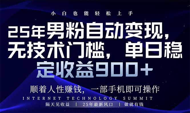 25年男粉自动变现，小白轻松上手，日入900+-木白网创