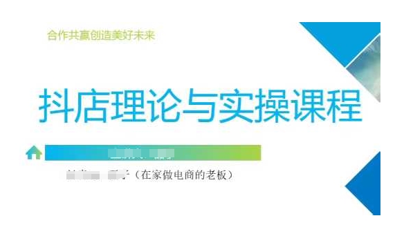抖音小店运营课，从零基础到精通，包含注册开店、选品、推广-木白网创
