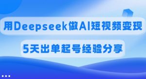 佣金45%，用Deepseek做AI短视频变现，5天出单起号经验分享-木白网创
