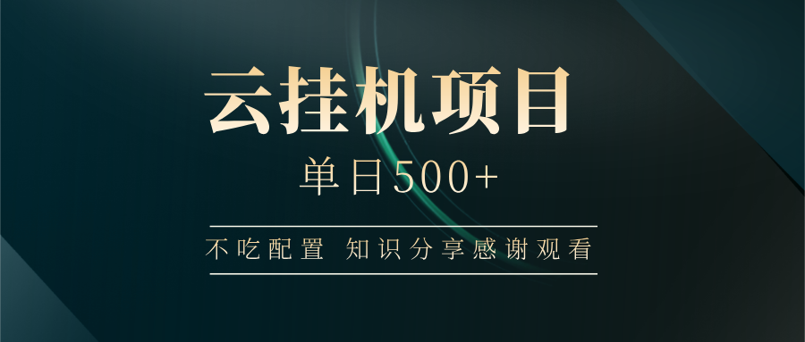 云挂机项目单日500+，不吃任何配置，有手即可操作，知识分享感谢观看-木白网创