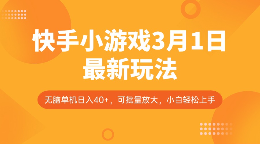 快手小游戏3月1日最新玩法，新风口，无脑单机日入40+，可批量放大，小白轻松上手-木白网创