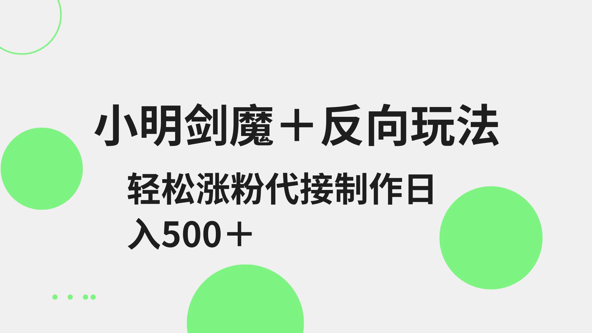 小明剑魔+反向玩法 轻松涨粉 可代接制作日入500+-木白网创