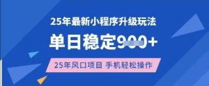 25年3月最新小程序升级玩法，单日稳定收益数张，风口项目，一个手机轻松操作【揭秘】-木白网创