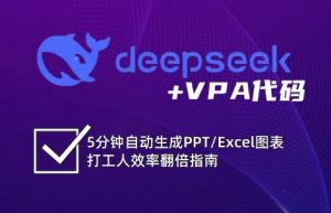 DeepSeek从入门到精通：解锁Excel和VBA高效办公新技能-木白网创