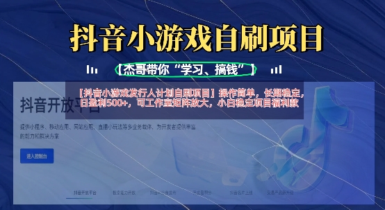 抖音小游戏发行人计划自刷项目，操作简单，长期稳定，日盈利5张，可工作室矩阵放大-木白网创