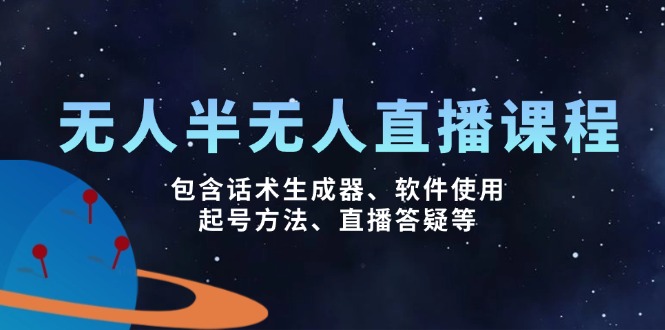 无人&半无人直播课，包含话术生成器、软件使用、起号方法、直播答疑等-木白网创