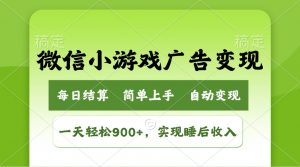 小游戏广告变现玩法，一天轻松日入900+，实现睡后收入-木白网创