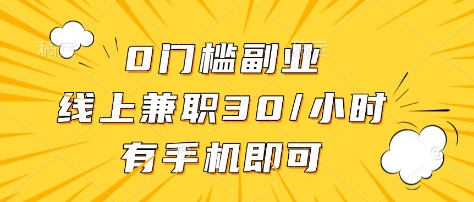 0门槛副业，线上兼职30一小时，有部手机即可【揭秘】-木白网创