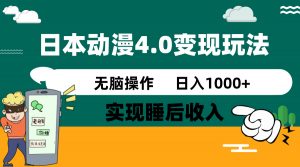 日本动漫4.0火爆玩法，零成本，实现睡后收入，无脑操作，日入1000+-木白网创
