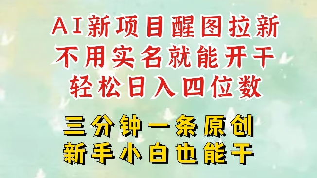 AI新风口，2025拉新项目，醒图拉新强势来袭，五分钟一条作品，单号日入四位数-木白网创