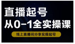 直播起号从0-1全实操课，新人0基础快速入门，0-1阶段流程化学习-木白网创