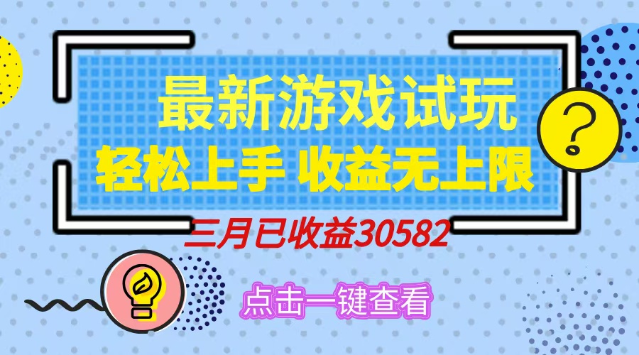 轻松日入500+，小游戏试玩，轻松上手，收益无上限，实现睡后收益！-木白网创