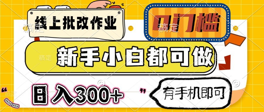 线上批改作业 0门槛 新手小白都可做 日入300+ 有手机即可-木白网创