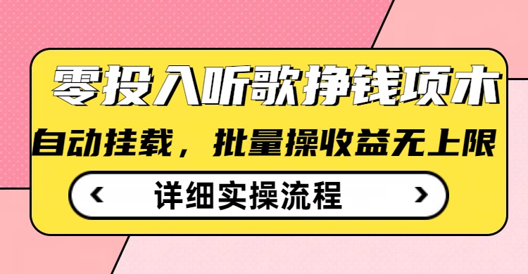 听歌挣钱薅羊毛小项目，自动批量操作，零门槛无需任何投入-木白网创