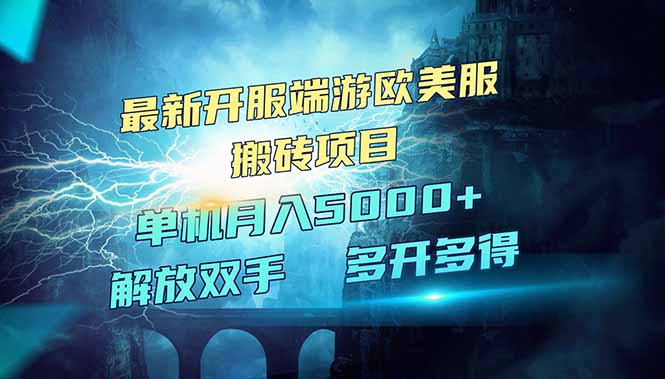 全网热门游戏欧美服端游搬砖，最新开服，项目红利期，单机月入5000+-木白网创