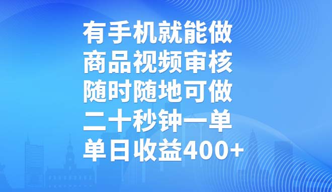 有手机就能做，商品视频审核，随时随地可做，二十秒钟一单，单日收益400+-木白网创