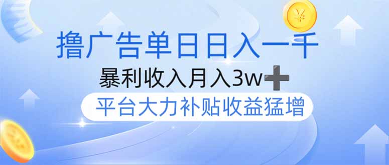 撸广告躺赚，单设备日入1000+，月入3w+，今年最强撸广告上线-木白网创