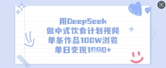 用DeepSeek做中式饮食计划视频，单条作品100W浏览，单日变现多张-木白网创