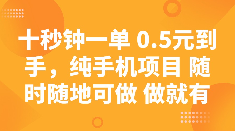 十秒钟一单 0.5元到手，纯手机项目 随时随地可做 做就有-木白网创