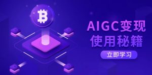 AIGC变现使用秘籍：从了解ChatGPT底层逻辑开始，开启高效智能之旅-木白网创