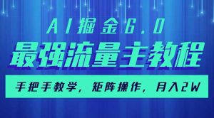 AI掘金6.0，最强流量主教程，手把手教学，矩阵操作，月入2w+-木白网创