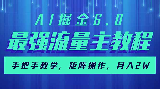 AI掘金6.0，最强流量主教程，手把手教学，矩阵操作，月入2w+-木白网创
