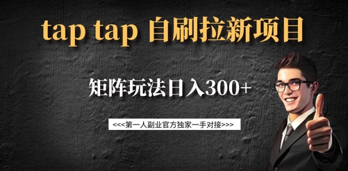taptap拉新自刷项目，一个新用户14元，矩阵玩法日入300+-木白网创