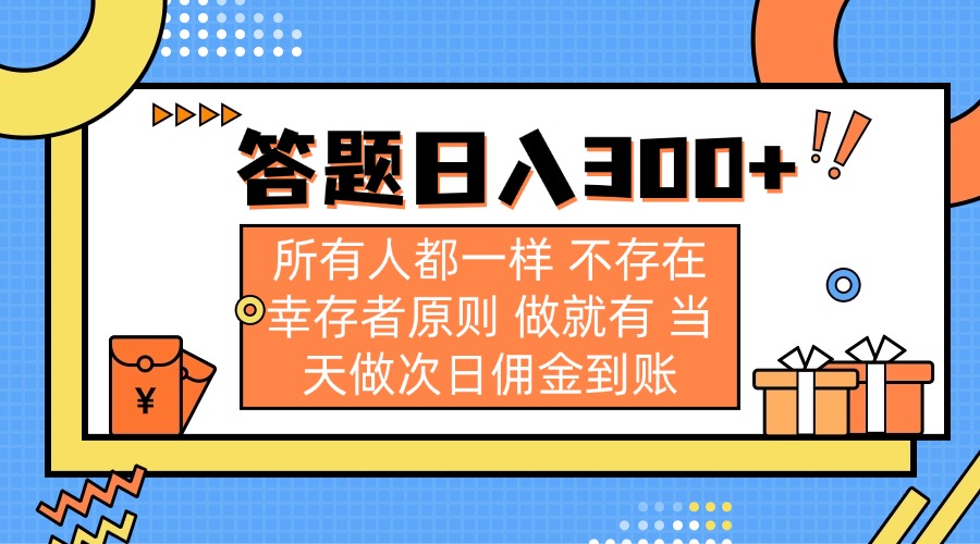 答题日入300+ 所有人都一样 不存在幸存者原则 做就有 当天做次日佣金到账-木白网创