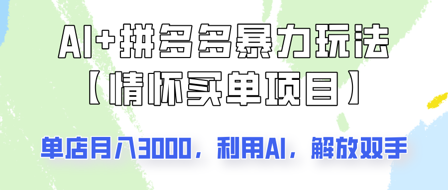 AI+拼多多暴力组合，情怀买单项目玩法揭秘！单店3000+，可矩阵操作！-木白网创