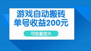 游戏自动搬砖，单号收益200元，可批量放大-木白网创